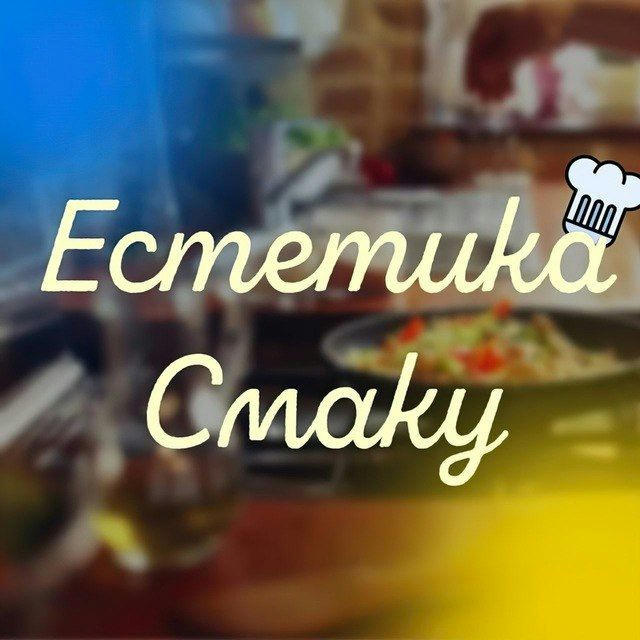 Естетика смаку👩‍🍳