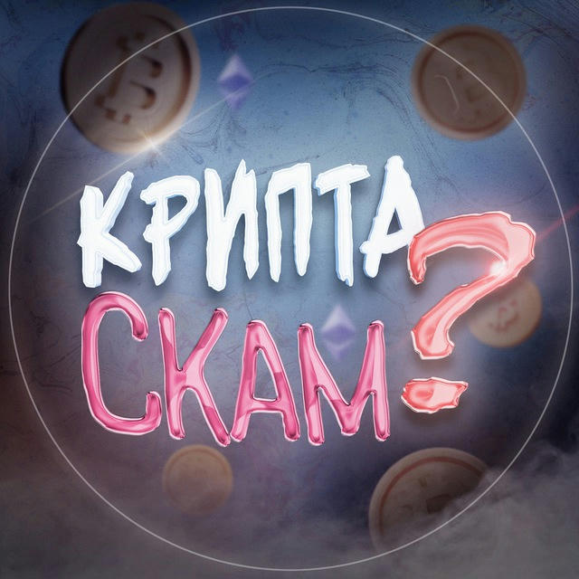 Крипта Скам?