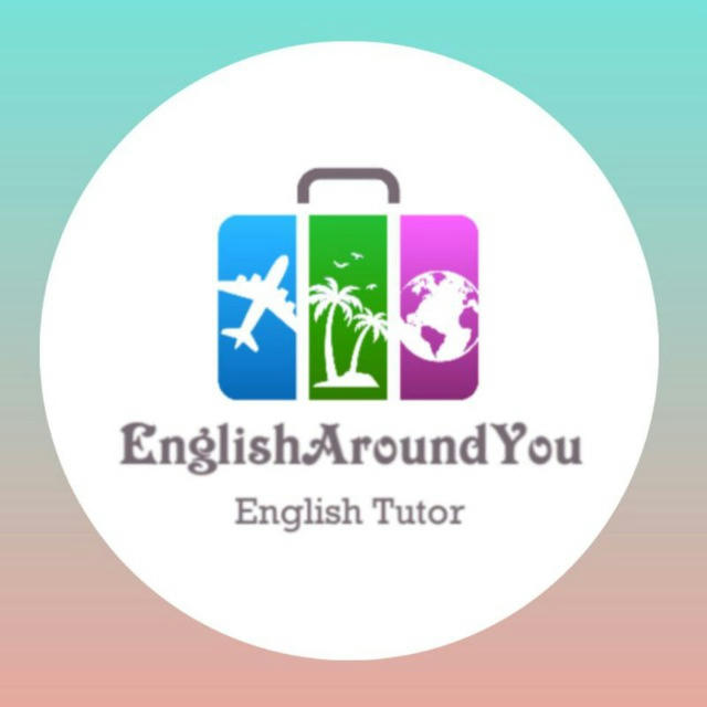 Английский вокруг тебя