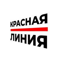 КРАСНАЯ ЛИНИЯ