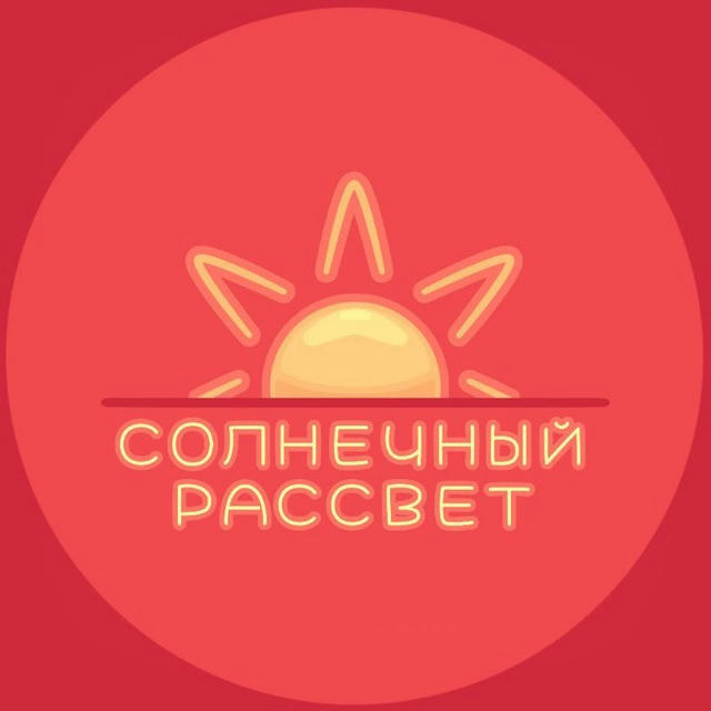 [Закрыто] 𖤓 СОЛНЕЧНЫЙ РАССВЕТ || Аскорбиновый канал 𖤓