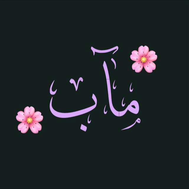 مآب 🌸