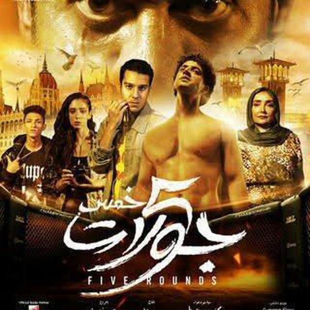 فيلم 5 جولات (فلم5)