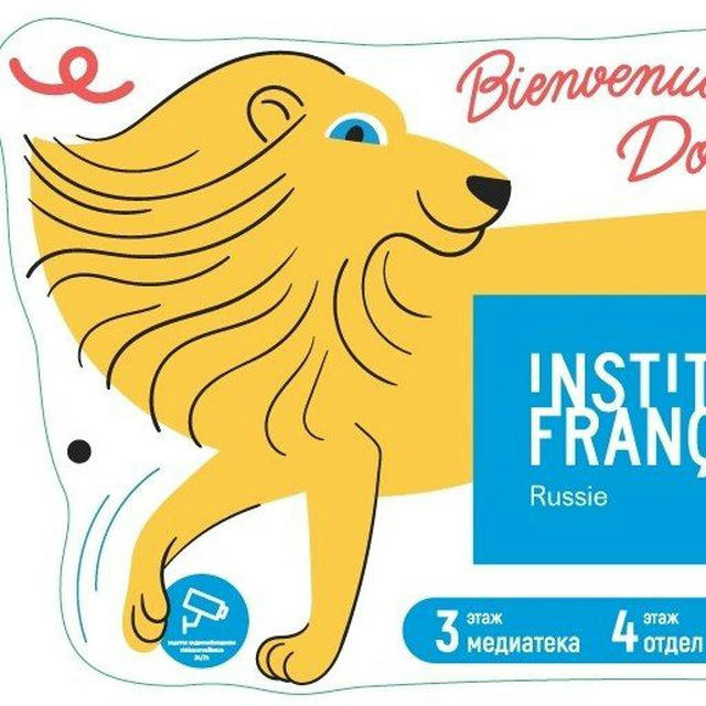 Institut français-Курсы французского языка