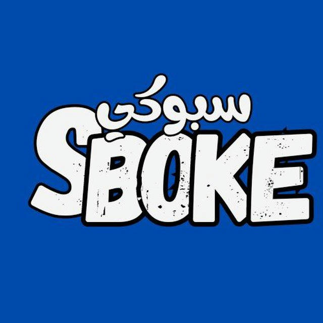 SBOKE