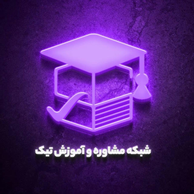 شبکه مشاوره‌ آموزش تیک | شماتیک