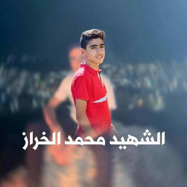 قناة الشهيد محمد الخراز