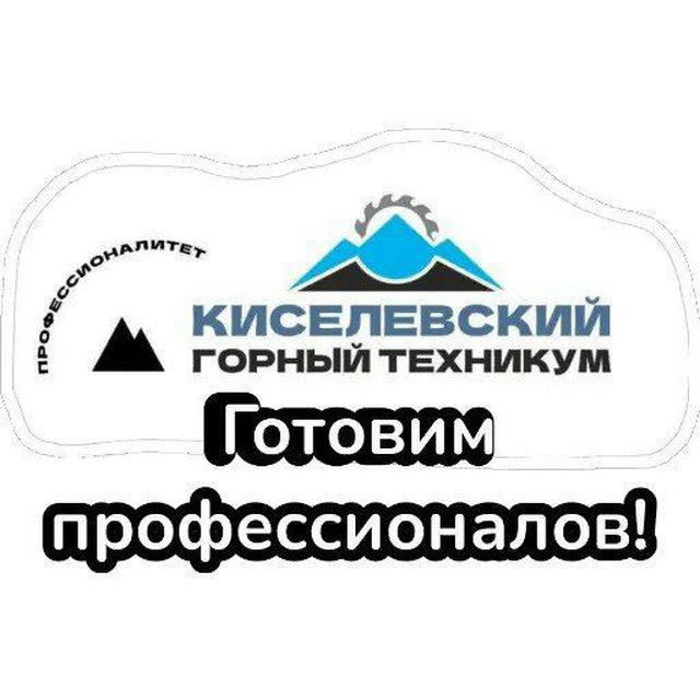 Киселевский горный техникум