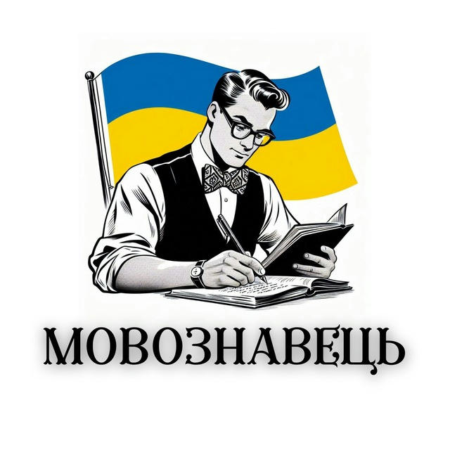 Мовознавець 🇺🇦