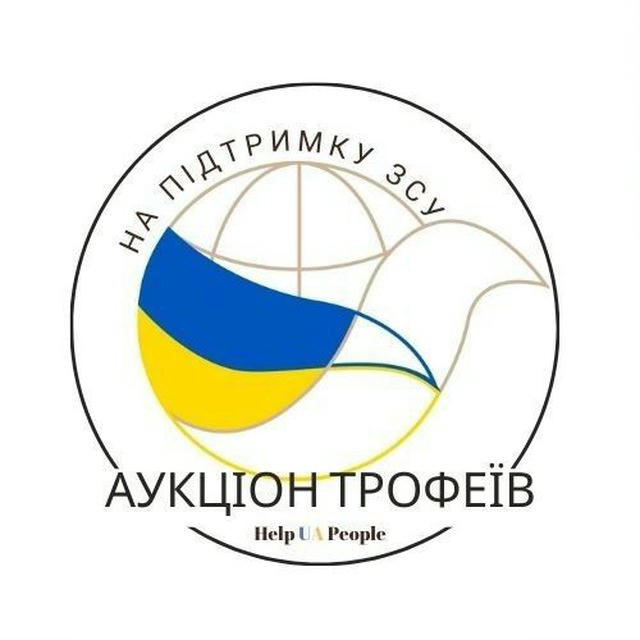 Аукціон трофеїв ➡️Help UA People