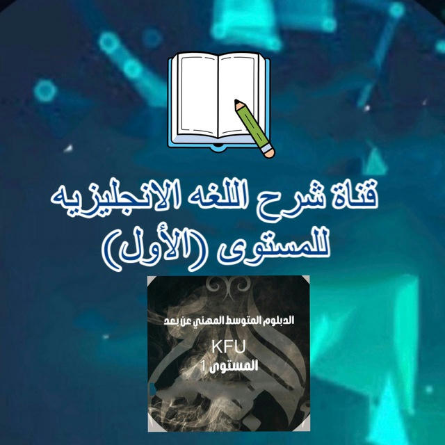 قناه اللغه الانجليزيه( المستوئ الاول)