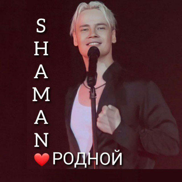 РОДНОЙ❤️_FAN_SHAMAN_