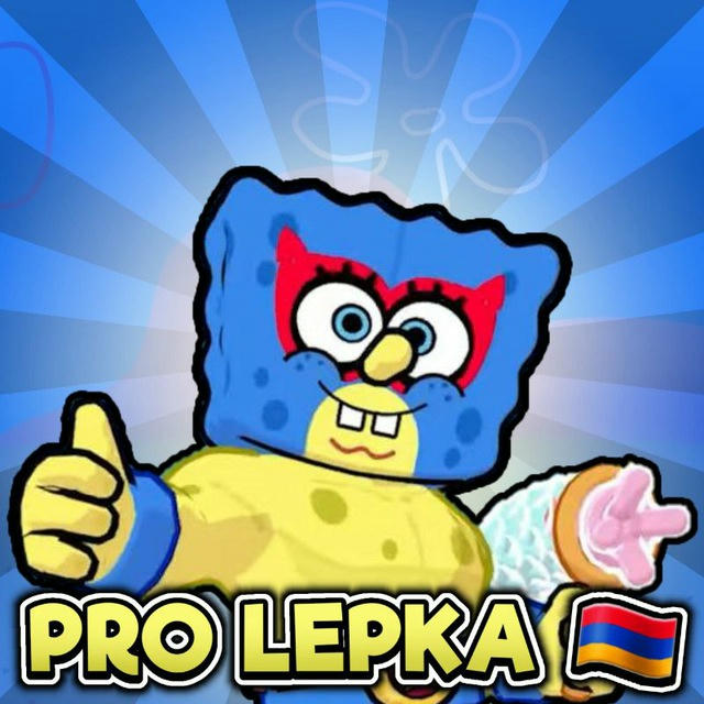 PRO LEПKA🇦🇲