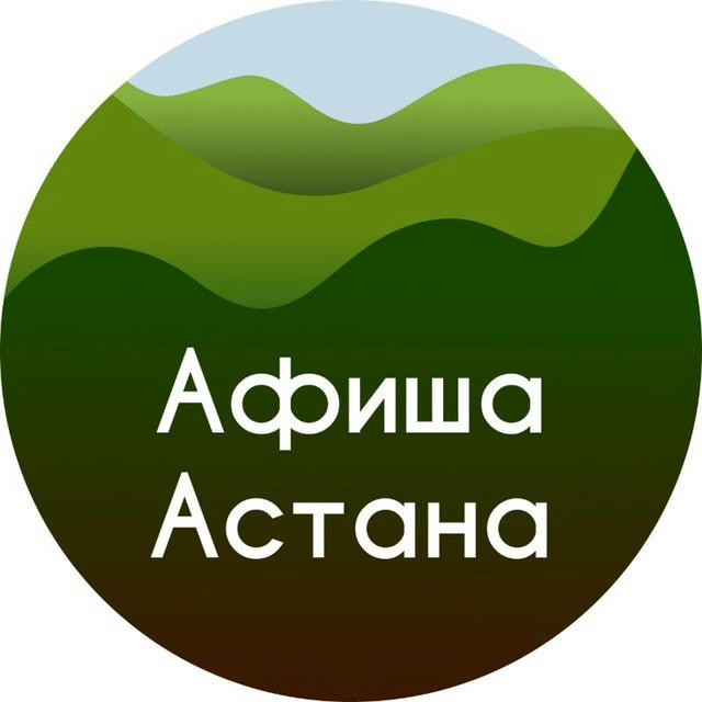 Афиша Астана | Скидки