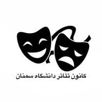 کانون تئاتر دانشگاه سمنان