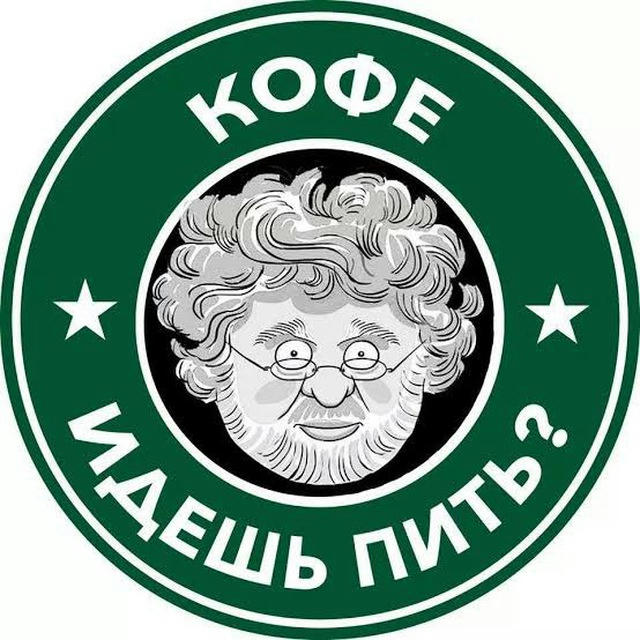 Кофе идешь пить?!