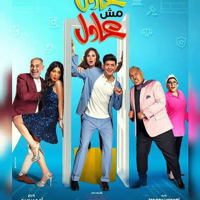 فيلم عادل مش عادل فلم