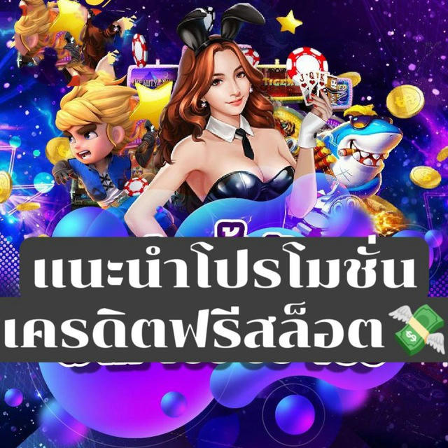 แนะนำโปรชั่นสล็อตเครดิตฟรี