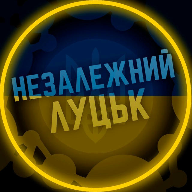 Незалежний Луцьк 🇺🇦 Новини