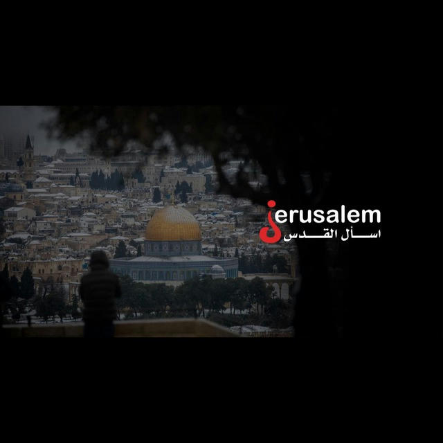 أسال القدس - Ask Jerusalem