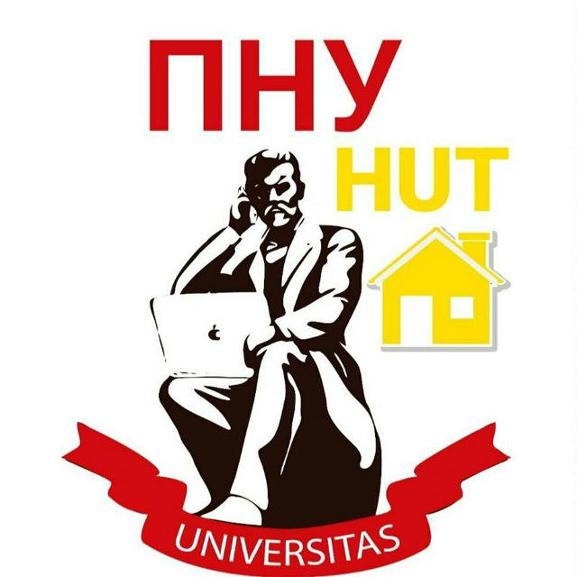 ПНУ. HUT