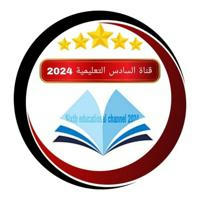 قـناة الســـادس التعليميــة 2024