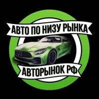 АВТО ПО НИЗУ РЫНКА | Авторынок РФ