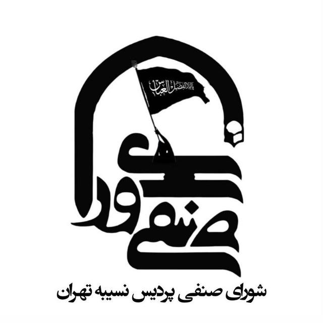 شورای صنفی پردیس نسیبه تهران