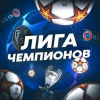 Лига Чемпионов|ЕВРО-2024
