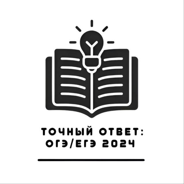 ТОЧНЫЙ ОТВЕТ: ОГЭ|ЕГЭ 2024