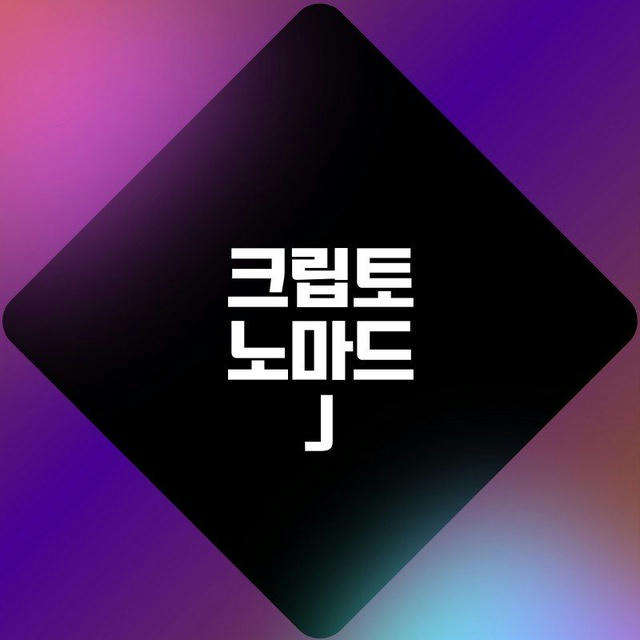 크립토노마드J(코인정보.관점공유)