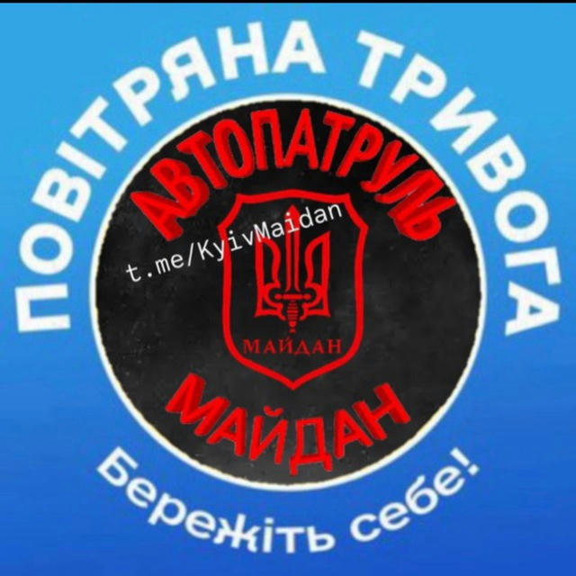 🚨ТРИВОГА🚨КИЇВ: Автопатруль Майдан