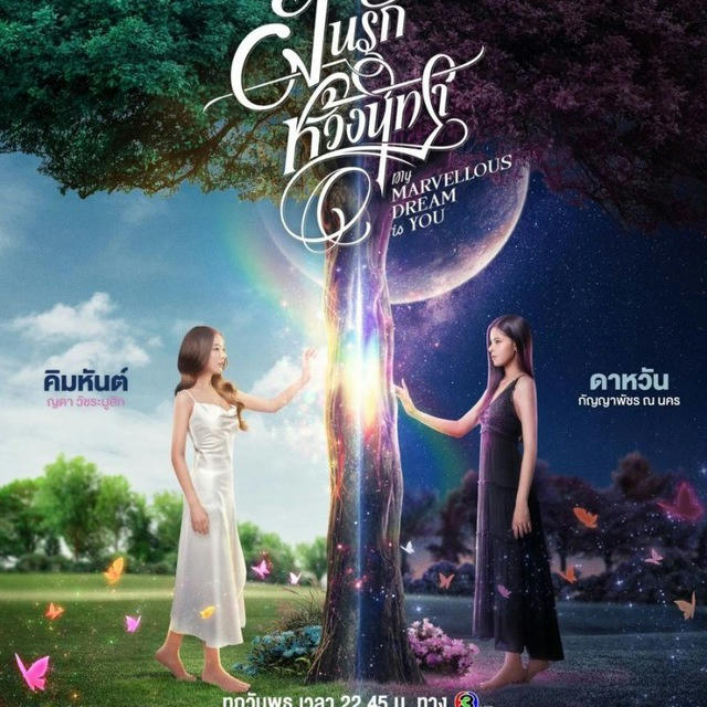 My Marvellous Dream Is You (Drama GL Thailand 2024)