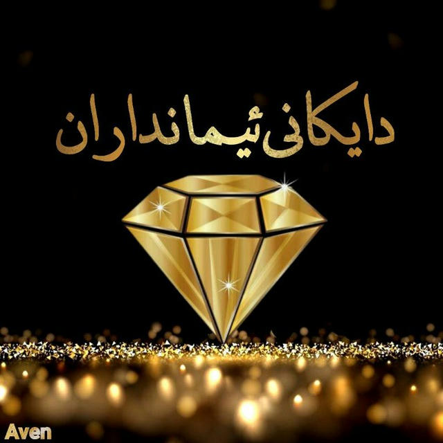 أُمَّهَاتُ الْمُؤْمِنِينَ💎(دایـڪانـۍ ئیـمانـداࢪان )