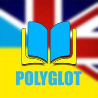 Поліглот | Англійська