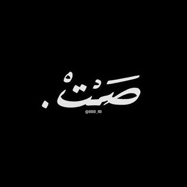 صَمْت | ‏silence