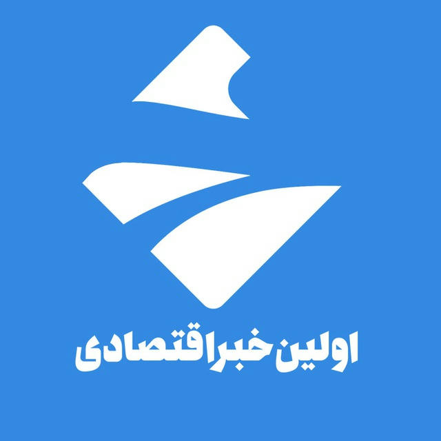 اولین‌خبر اقتصادی