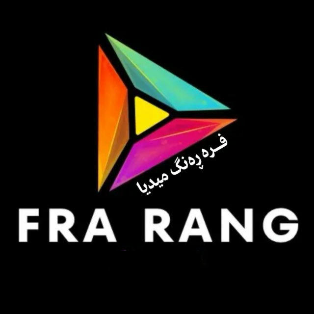 فرە ڕەنگ | Fra Rang
