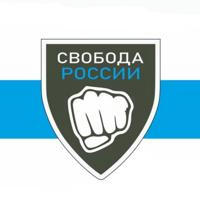 Легион «Свобода России»