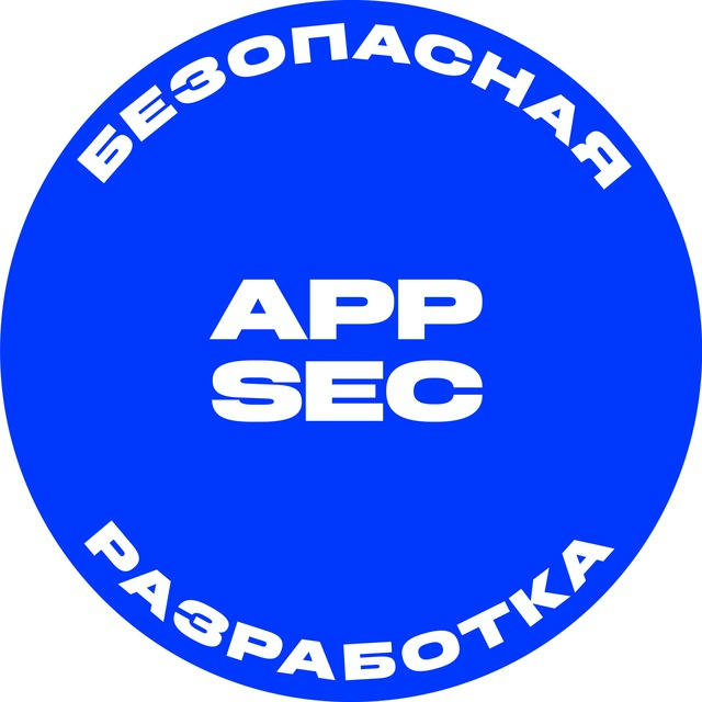 AppSec | Безопасная разработка