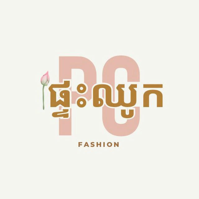 ផ្ទះឈូក - P'teas Chhouk Fashion
