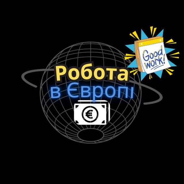 Робота в Європі