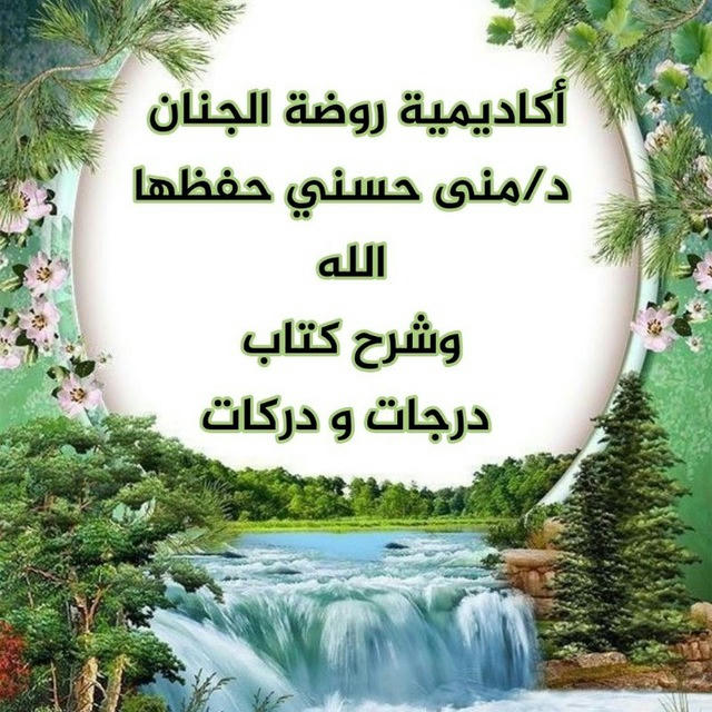 أكاديمية روضة الجنان مع ( المعلمة الفاضلة د. منى حسني )🌸