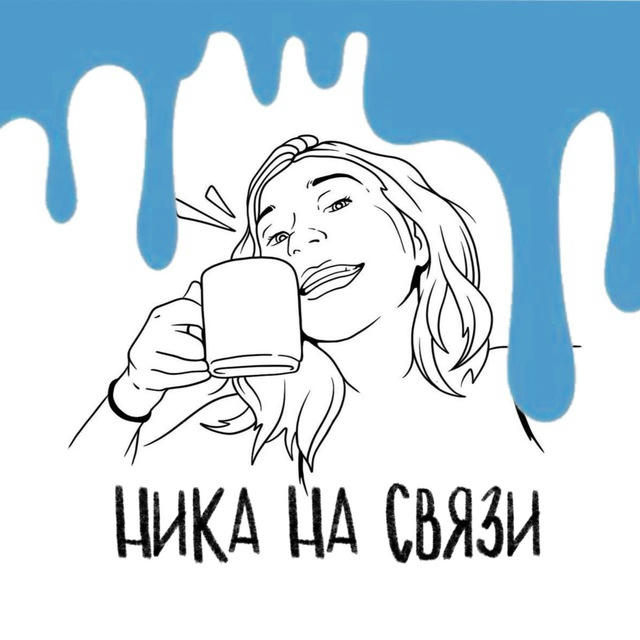 ника на связи|коллажи и визуал