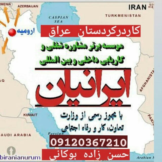 کاریابی خارجی ایرانیان (درکردستان عراق)