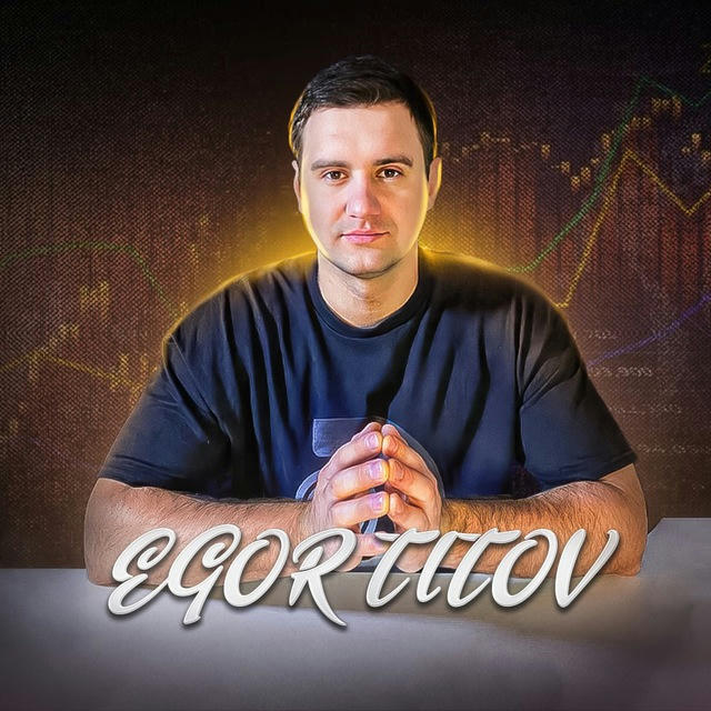 EGOR TITOV | БЛОГ О КРИПТЕ