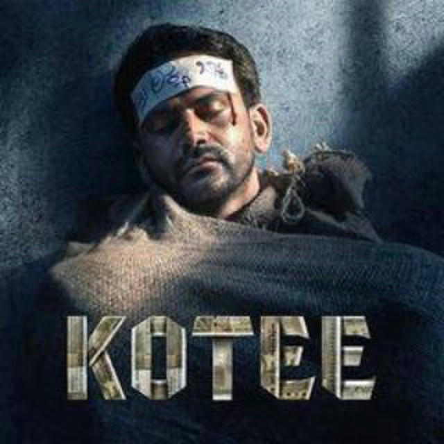 Kotee Kannada movie HD | ಕೋಟಿ ಕನ್ನಡ ಮೂವಿ 💥