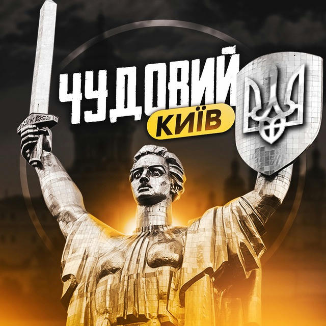 Чудовий Київ ⚡️