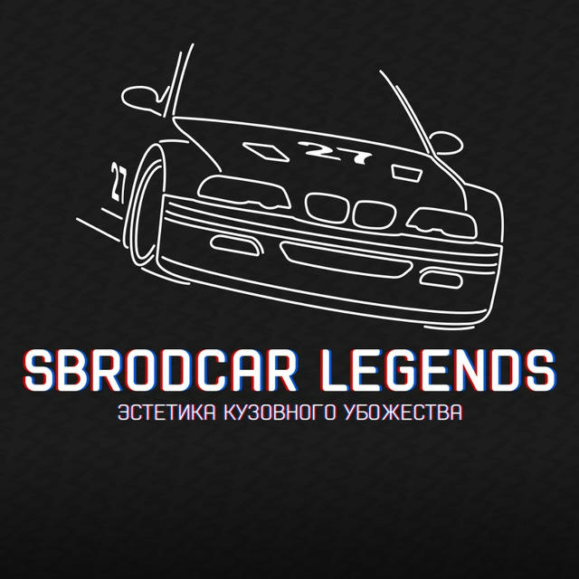 Эстетика кузовного убожества или sbrodcar legends