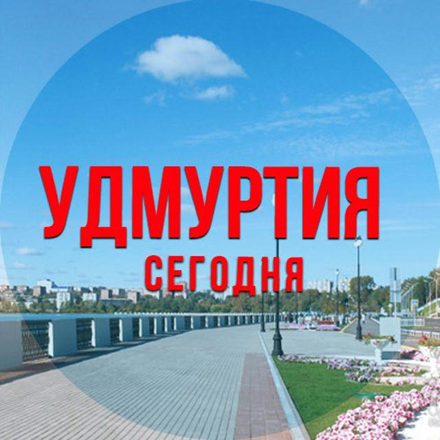 Удмуртия сегодня